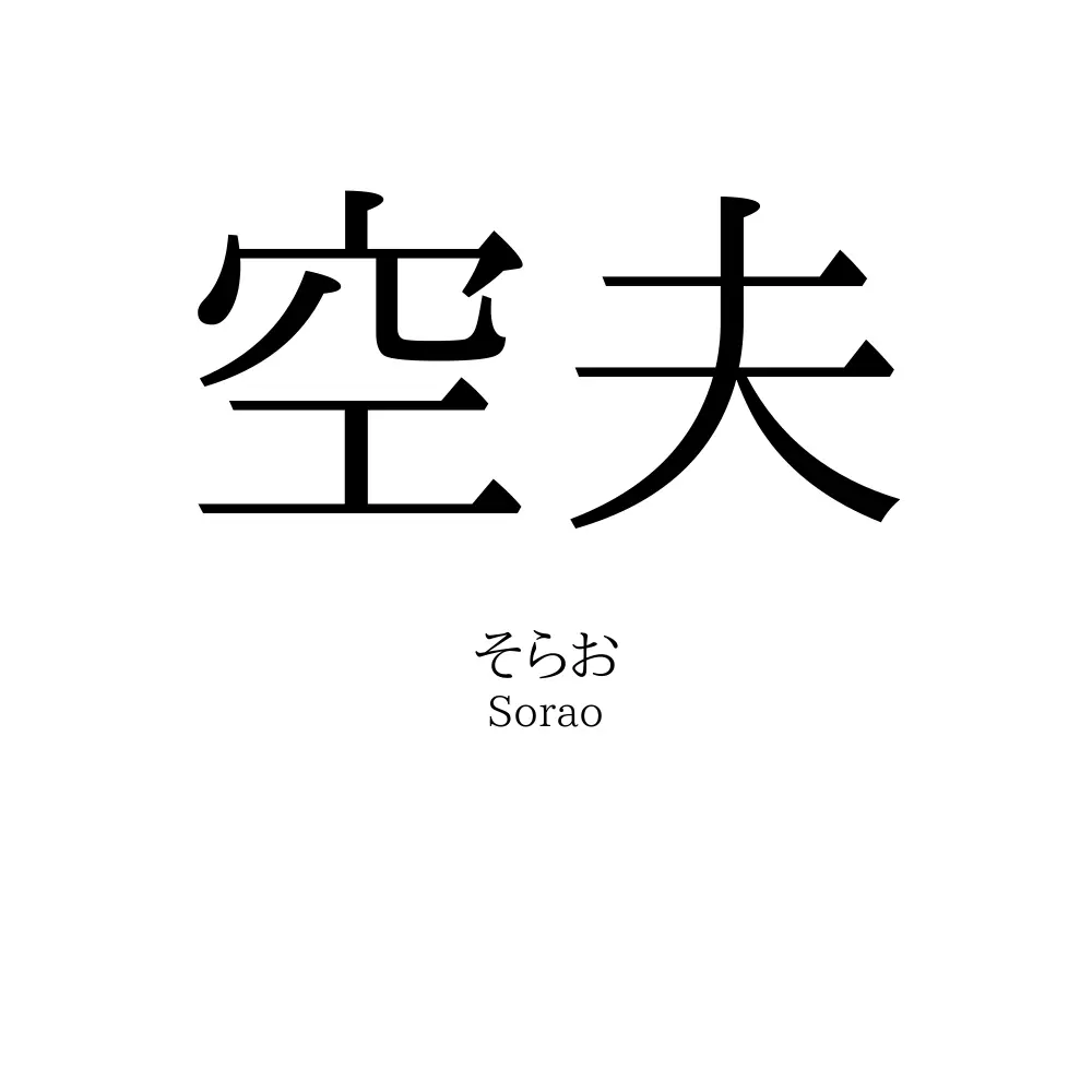空夫