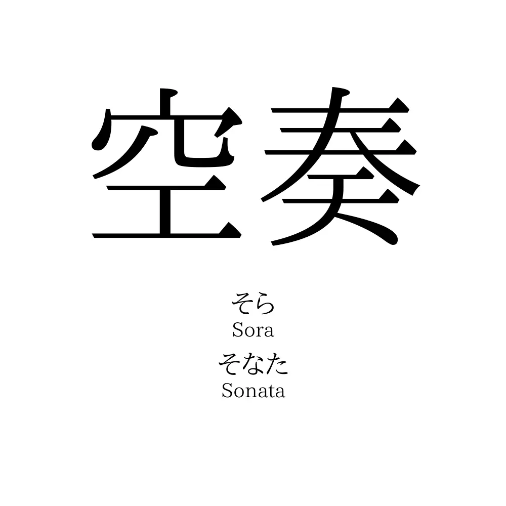空奏