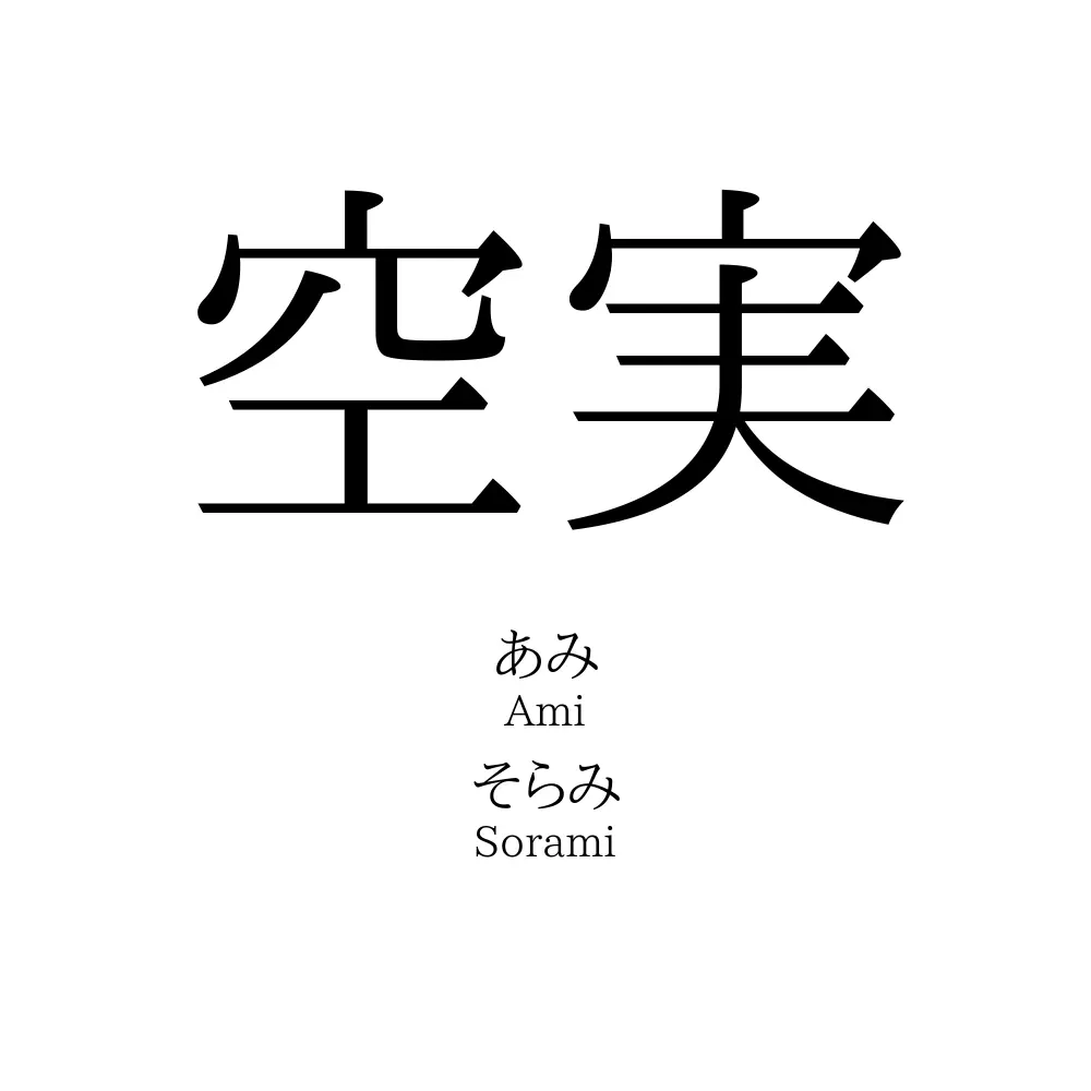空実