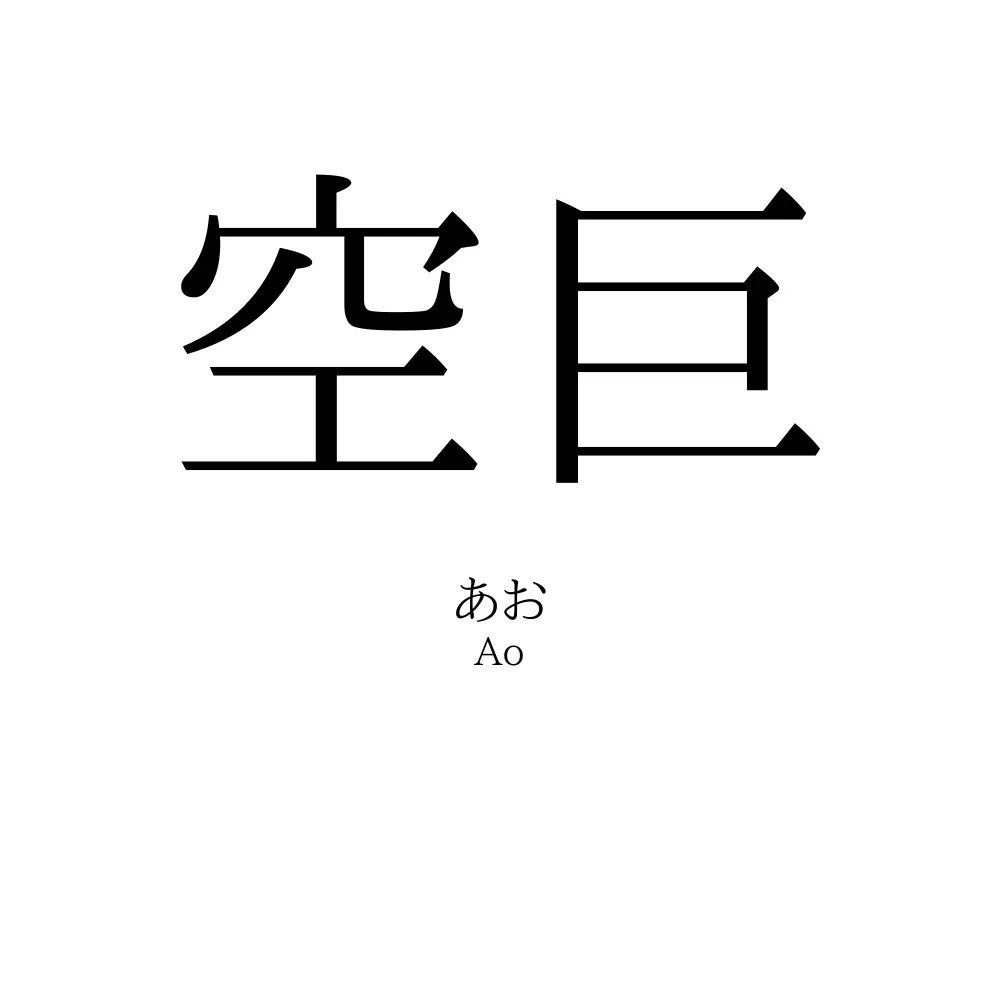 空巨