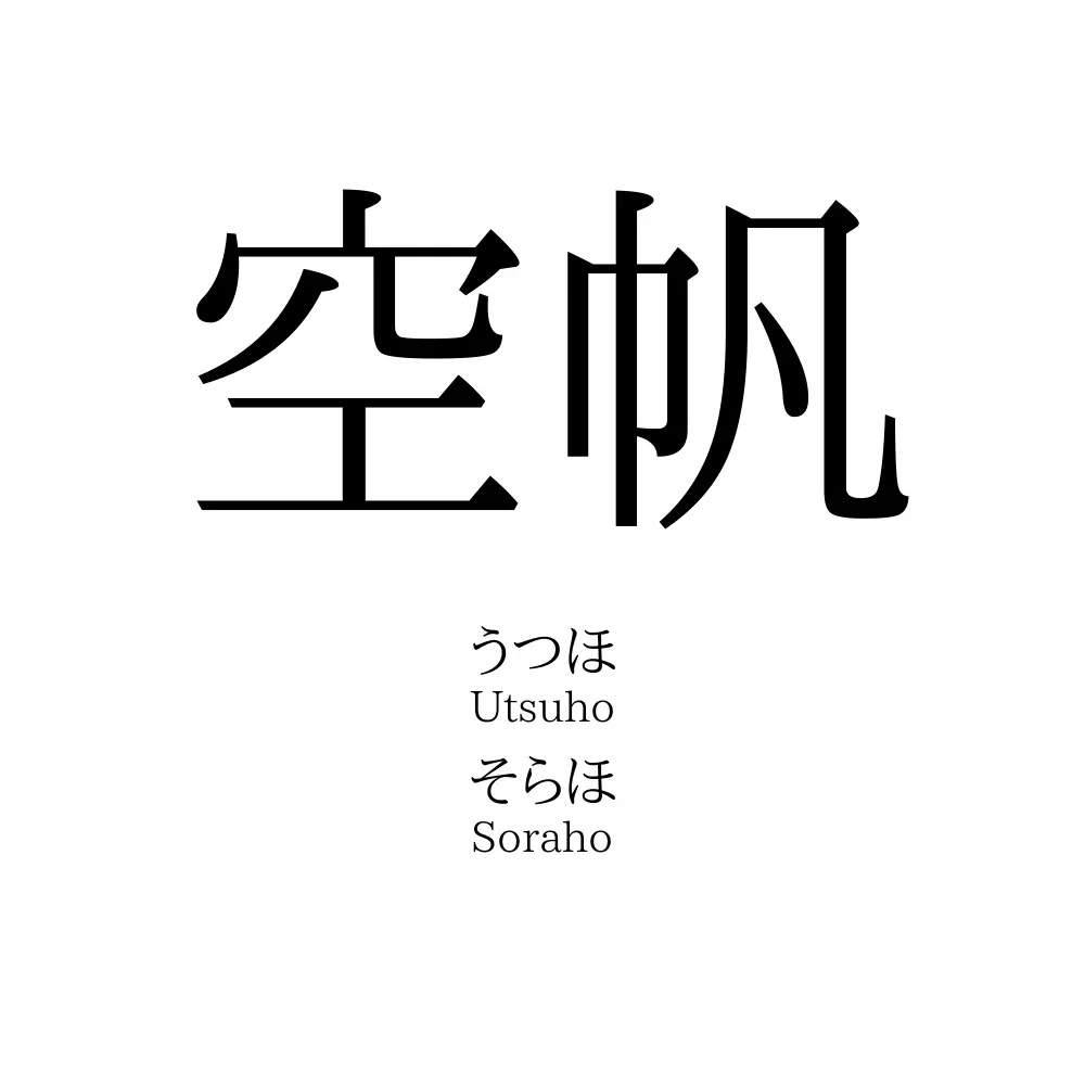 空帆