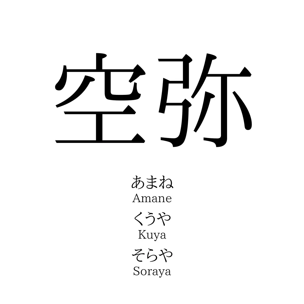 空弥