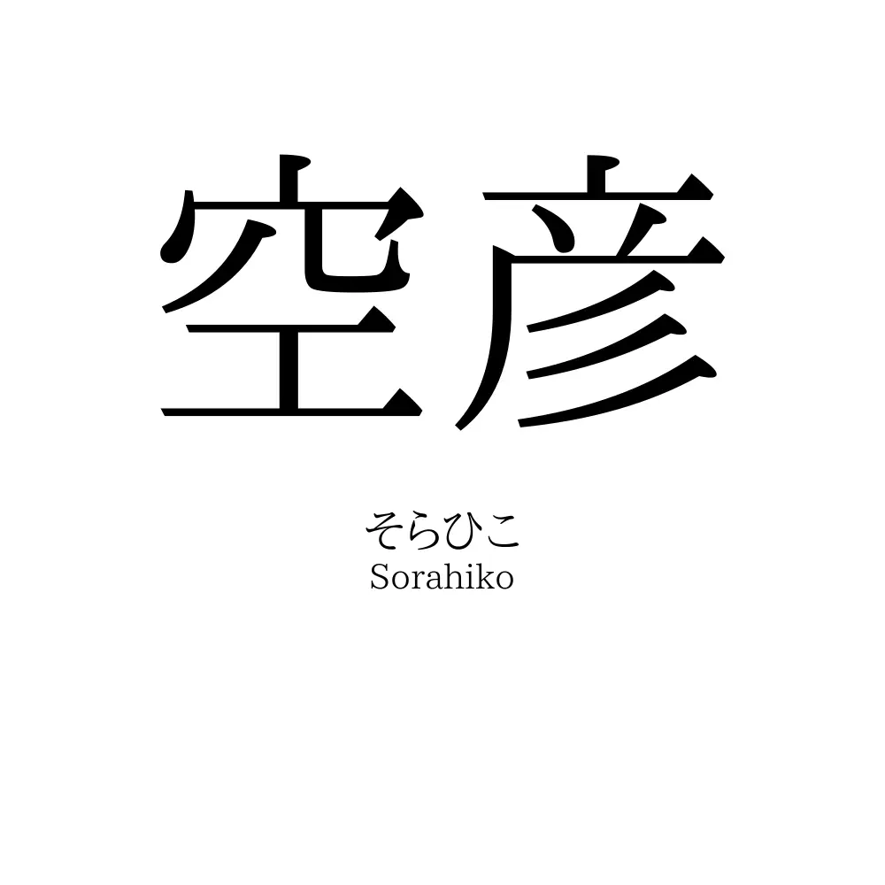空彦