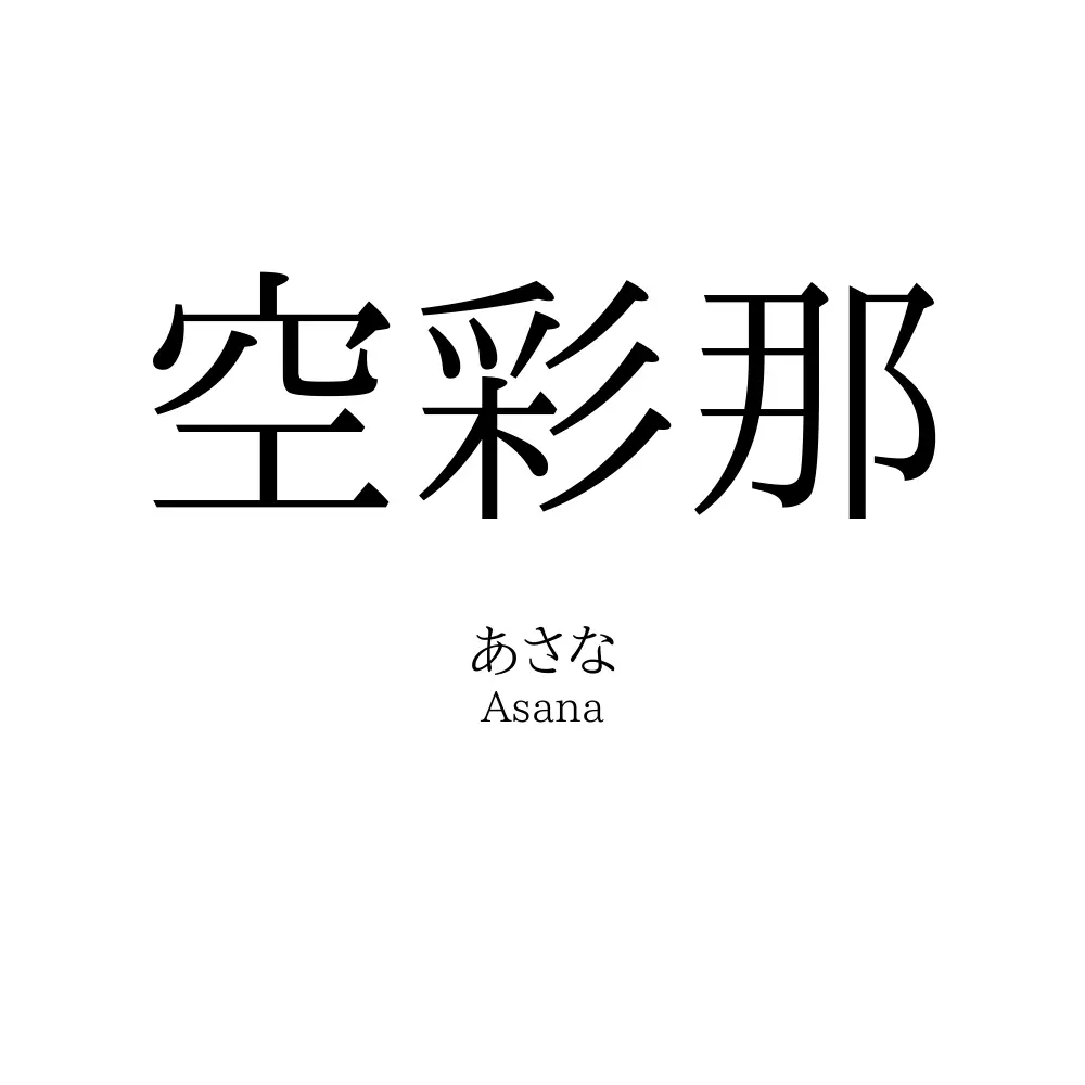 空彩那