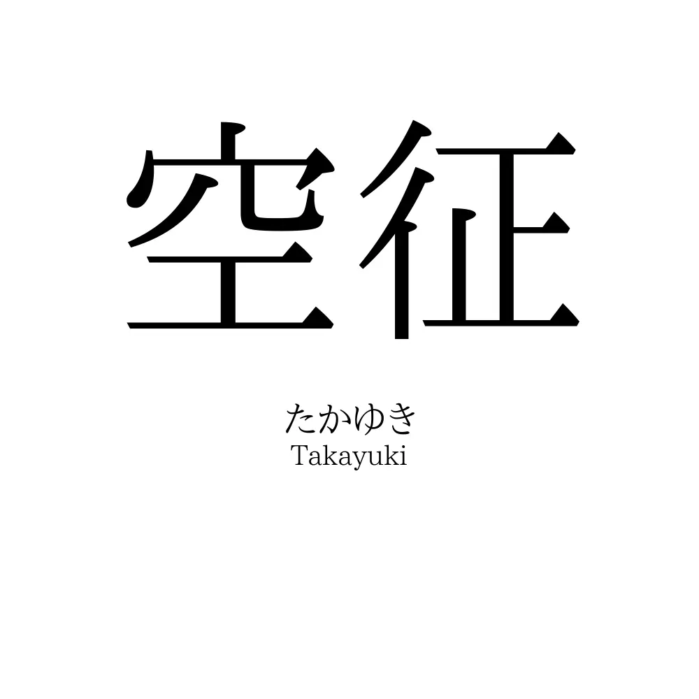 空征