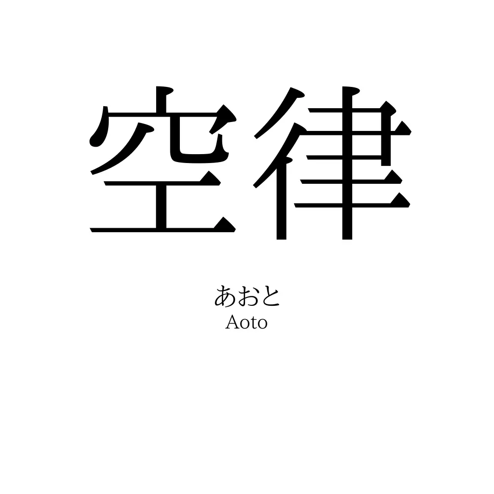 空律