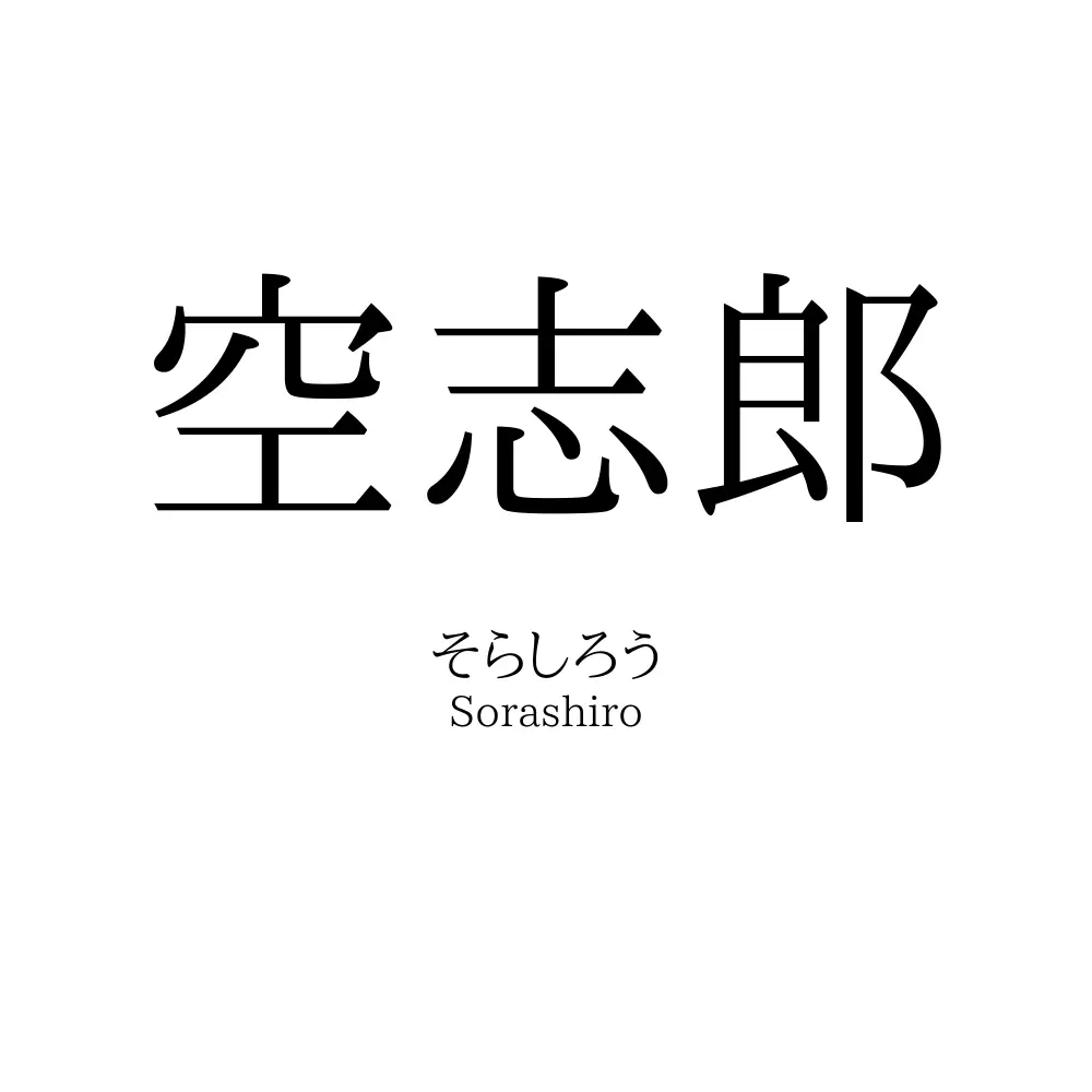空志郎