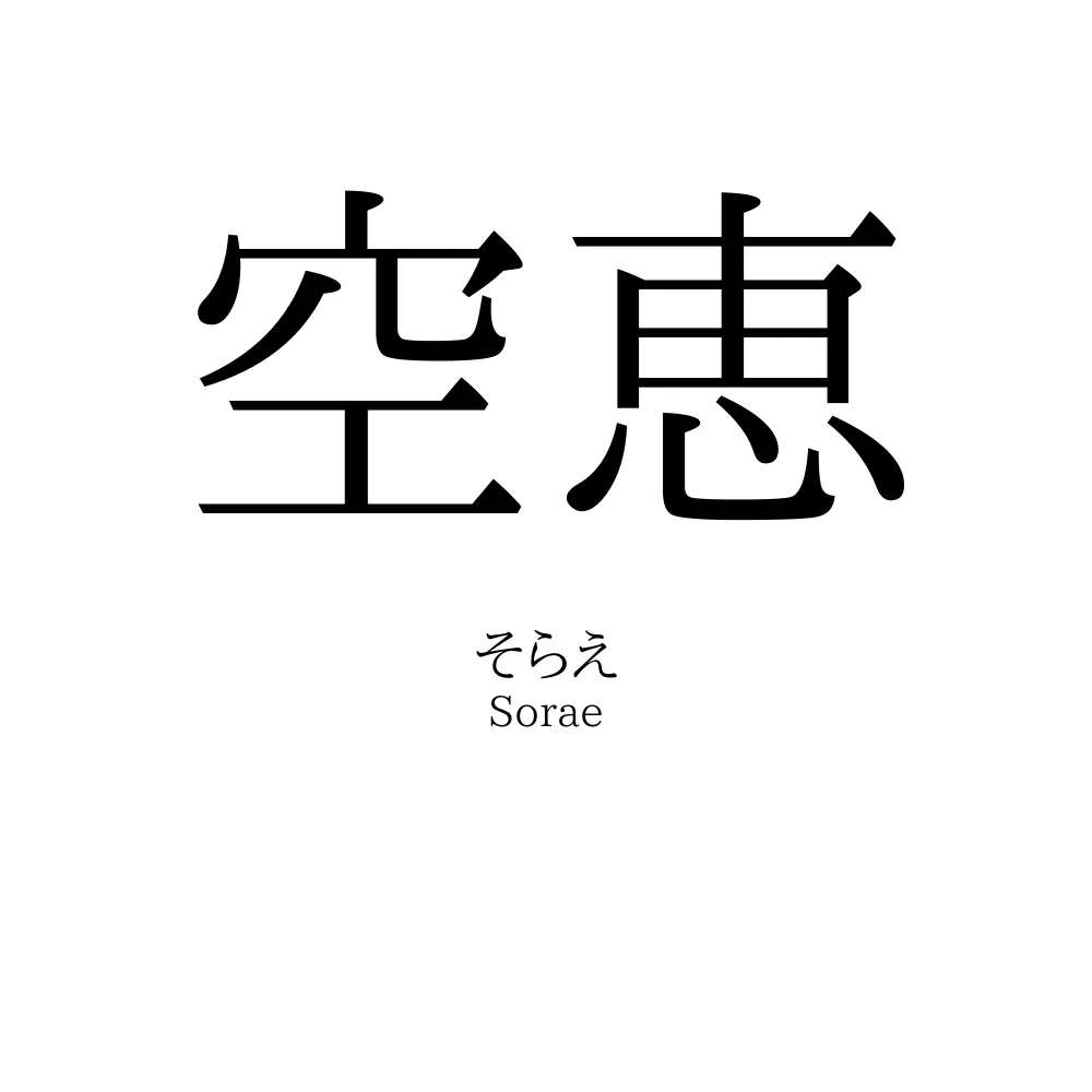 空恵