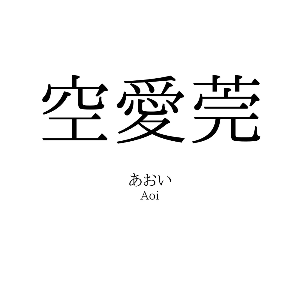 空愛莞