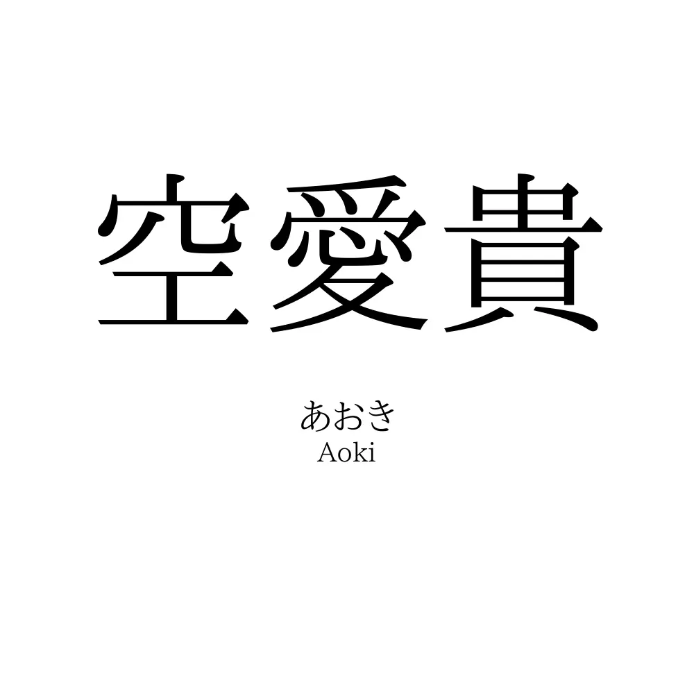 空愛貴