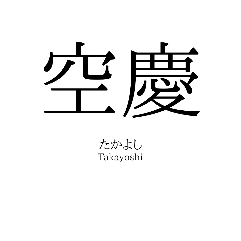 空慶