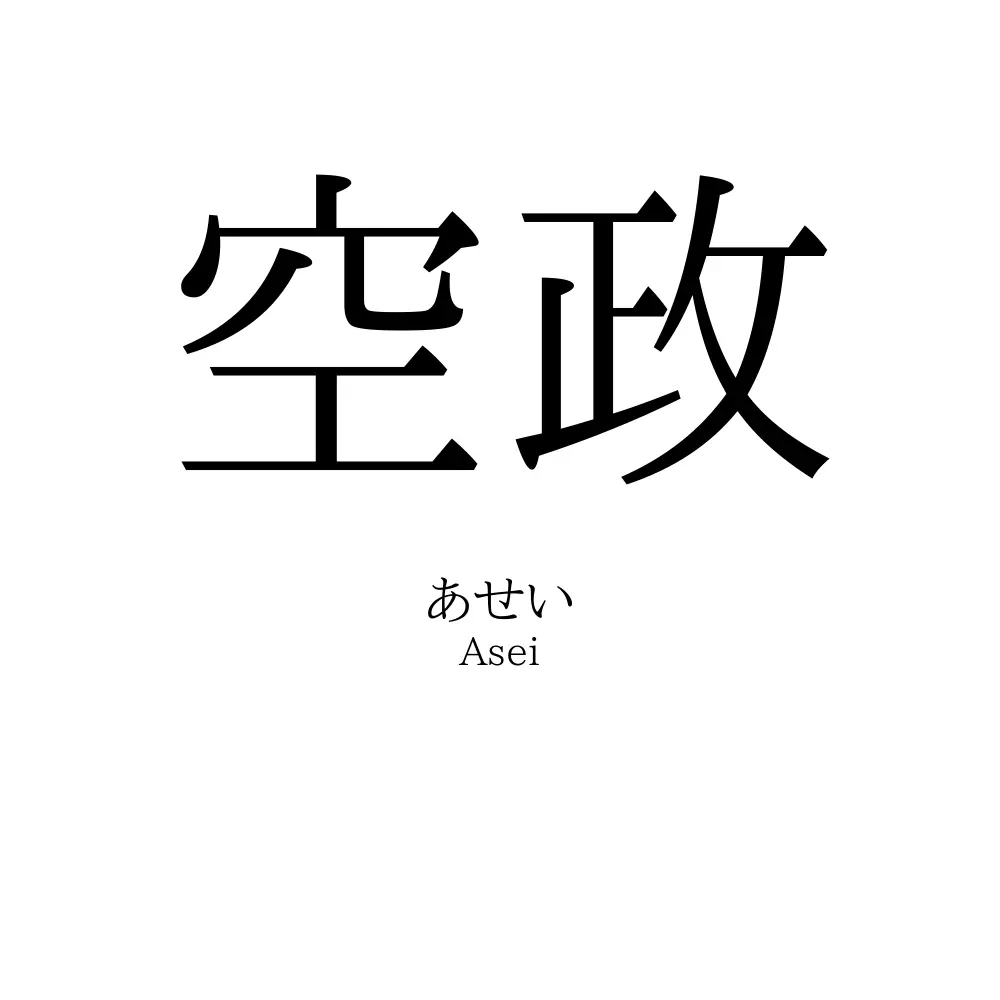 空政