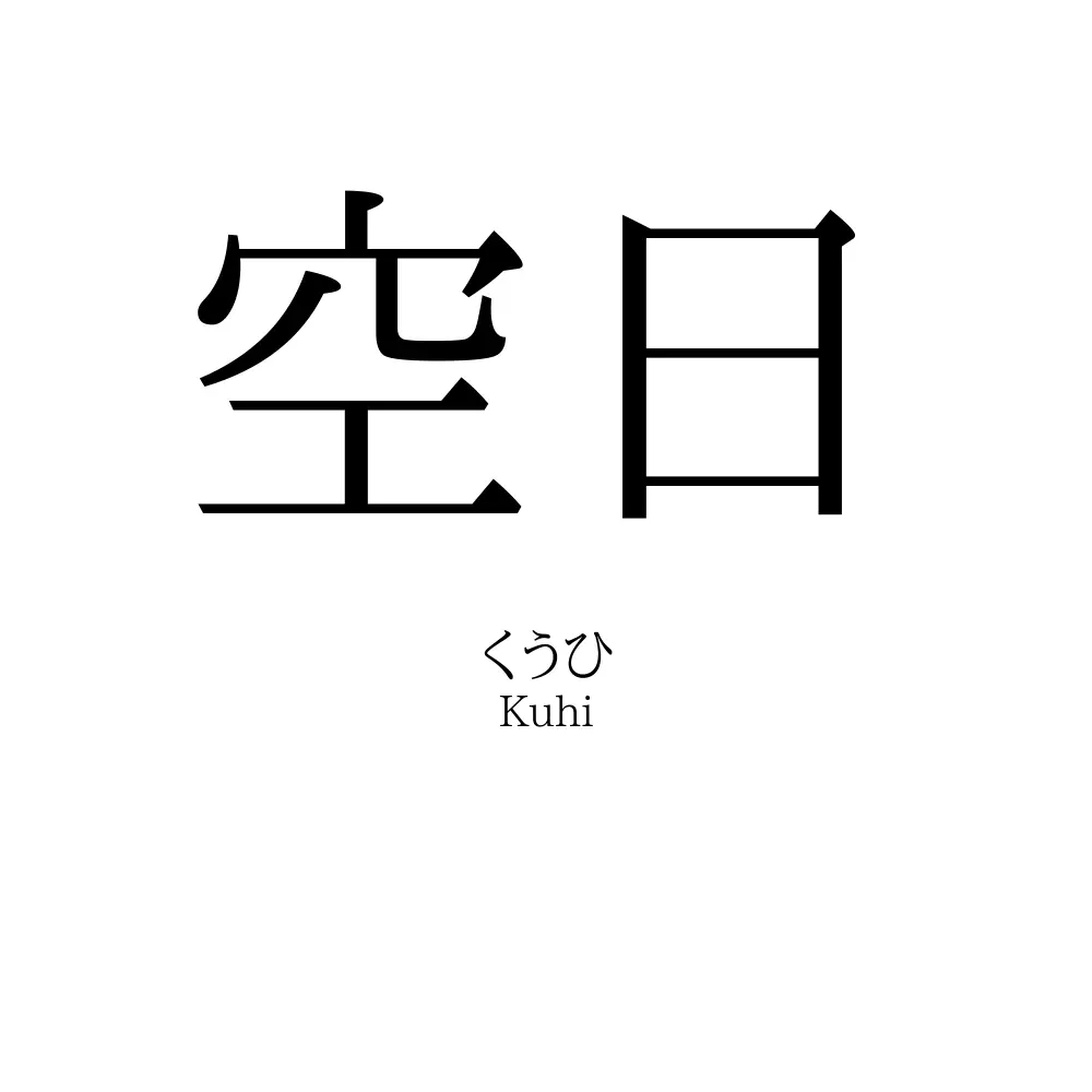 空日
