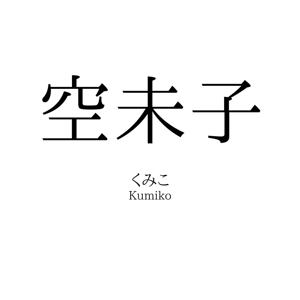 空未子