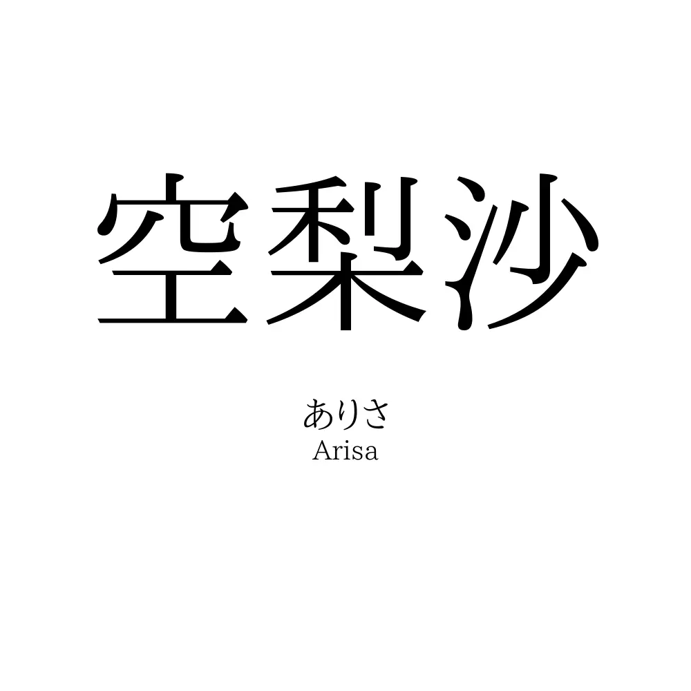 空梨沙