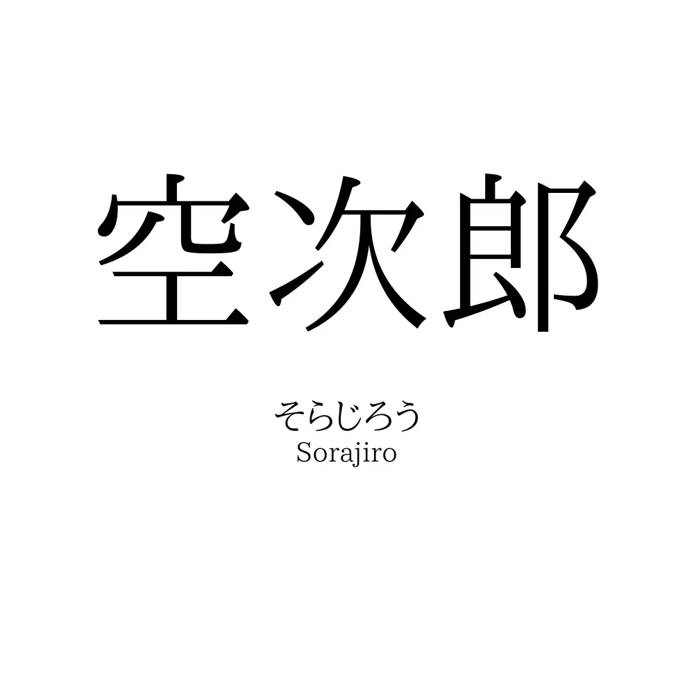 空次郎