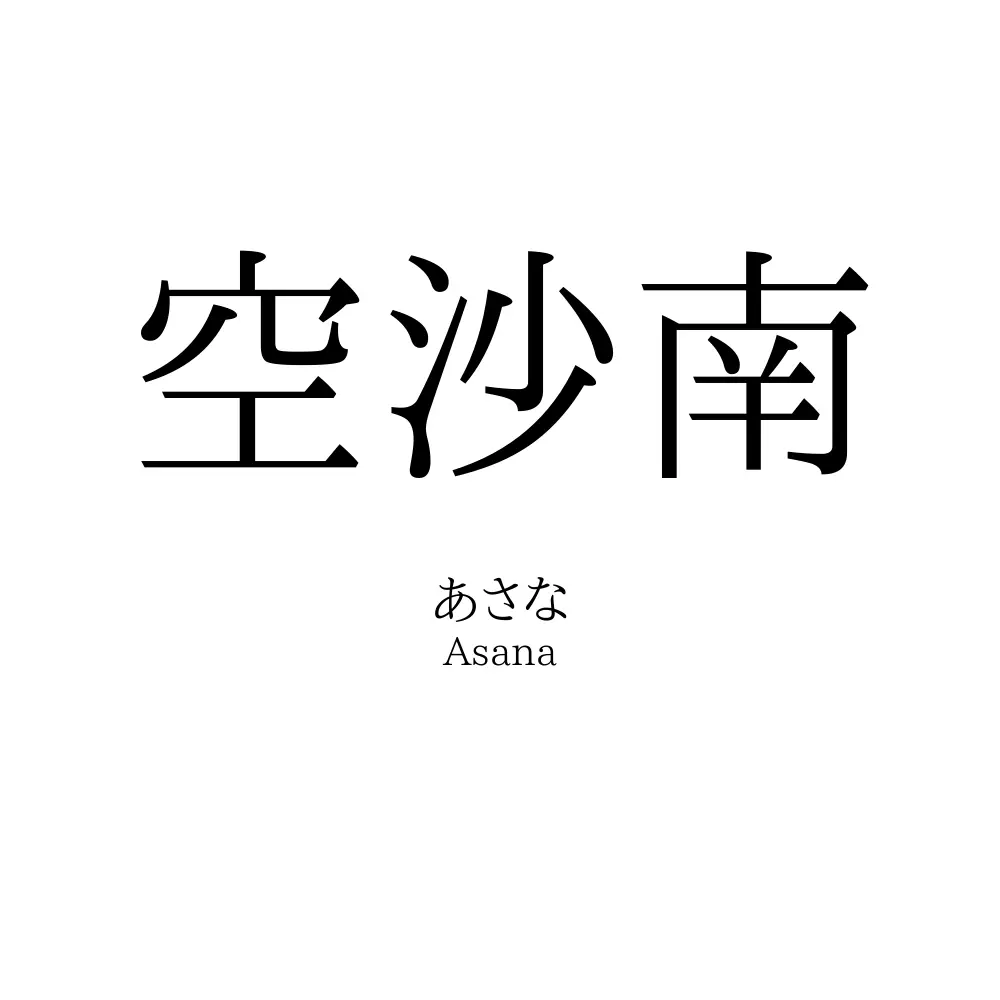 空沙南