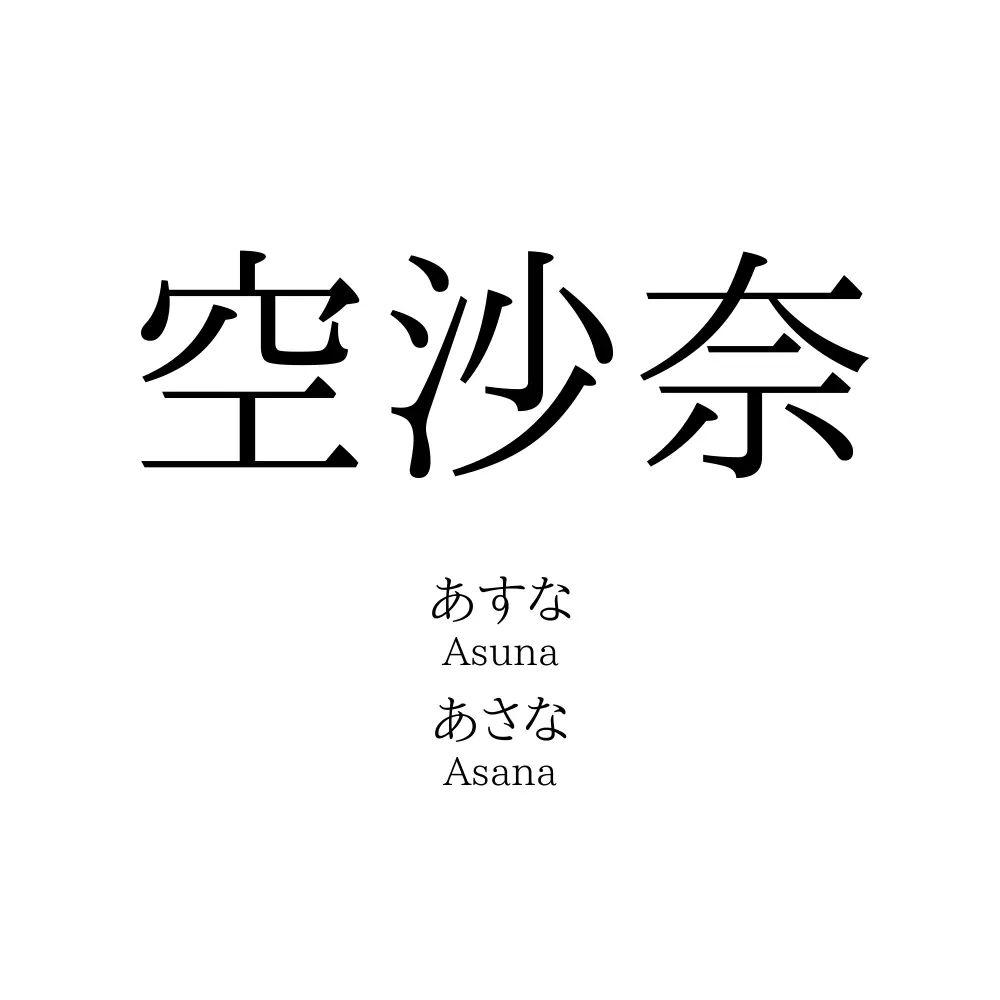 空沙奈