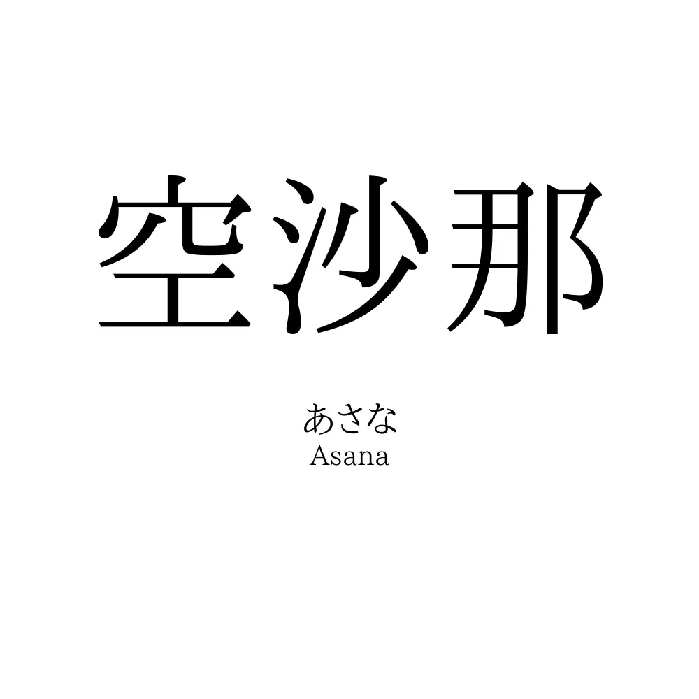 空沙那