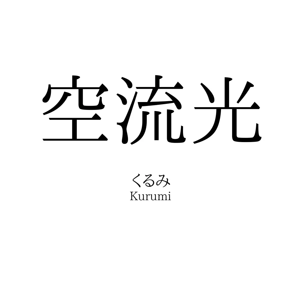 空流光