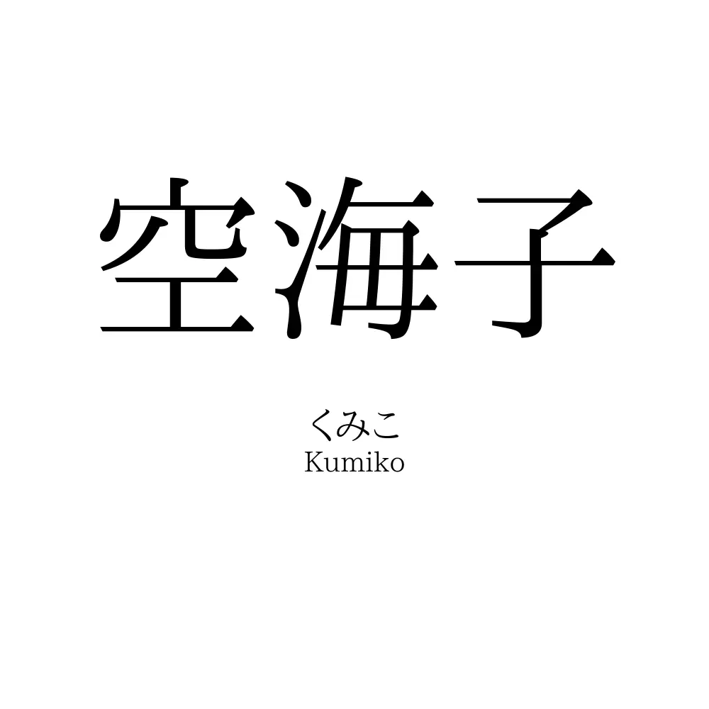 空海子