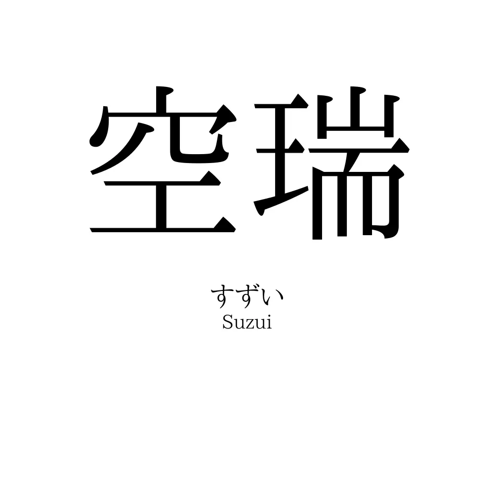 空瑞