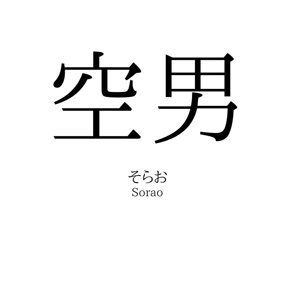 空男