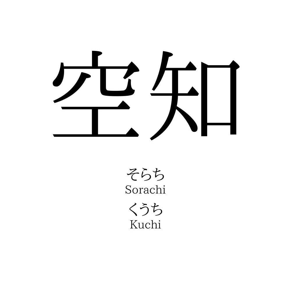 空知