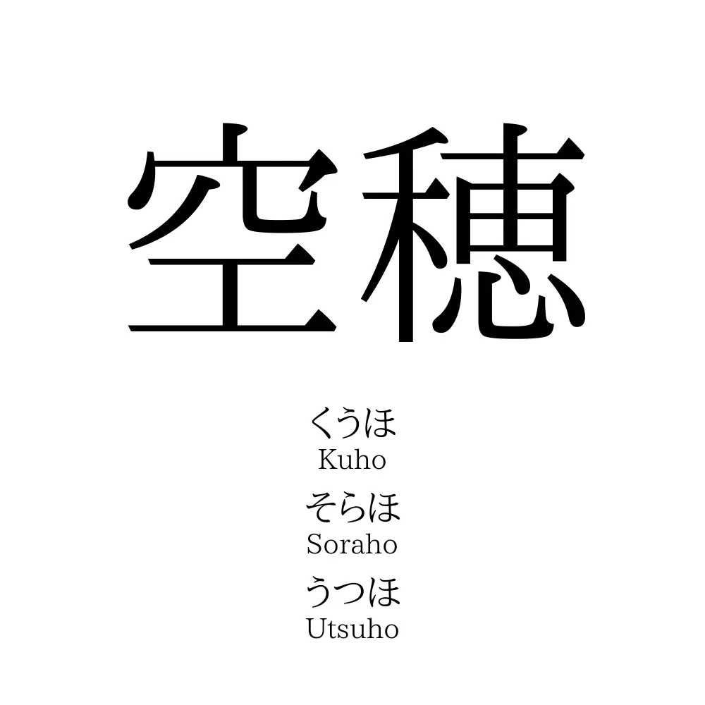 空穂