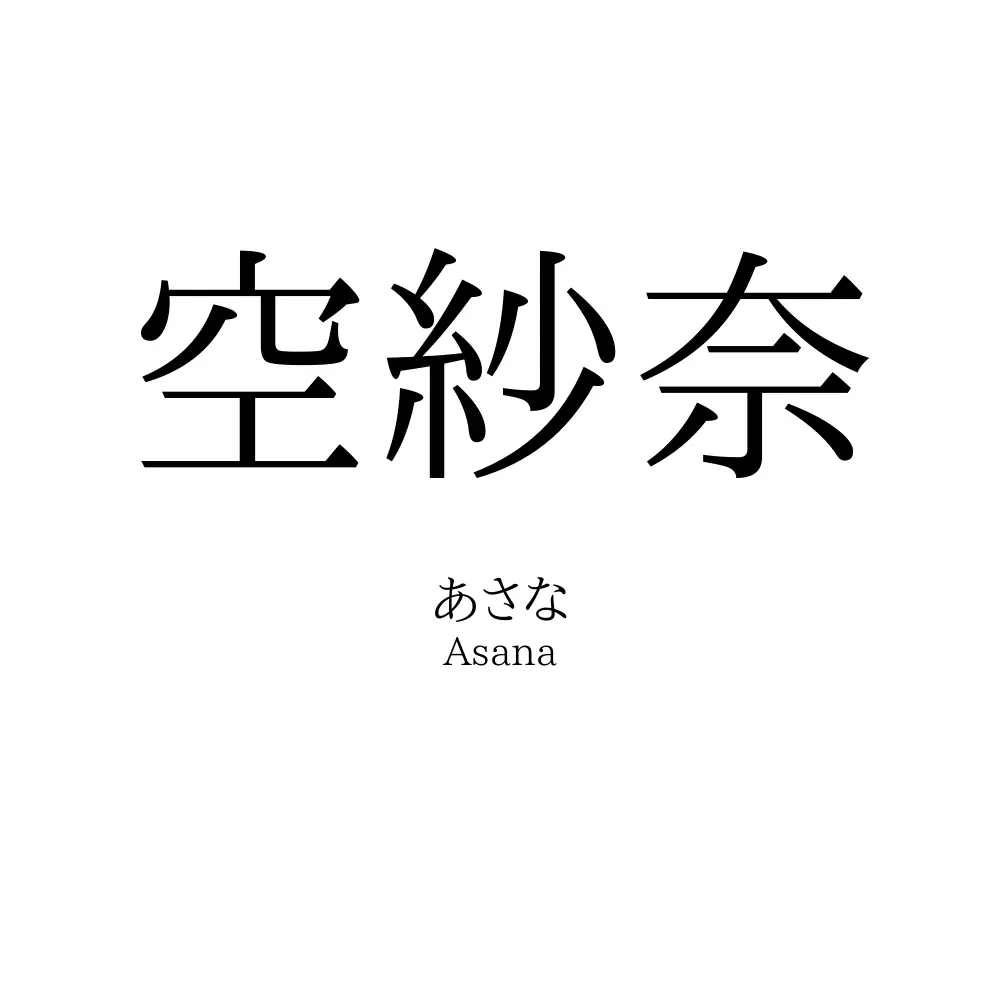 空紗奈
