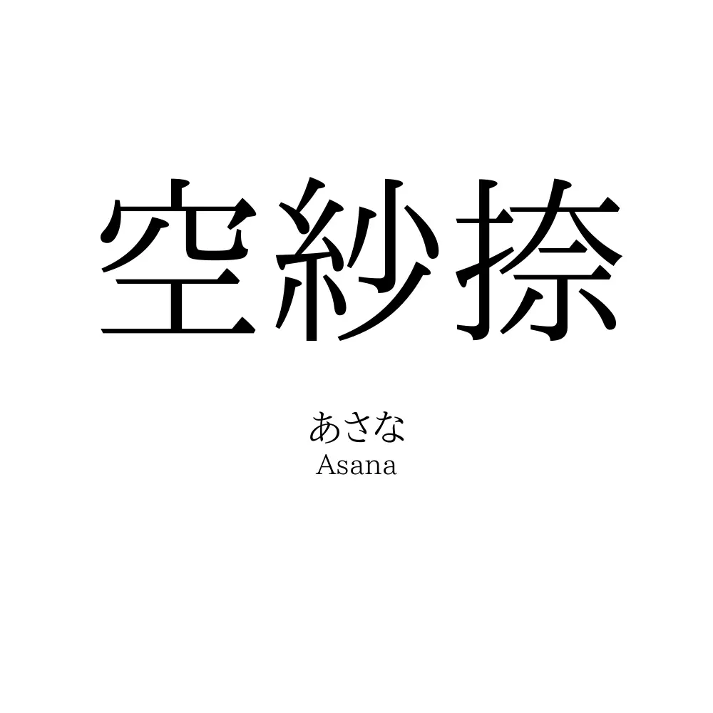 空紗捺