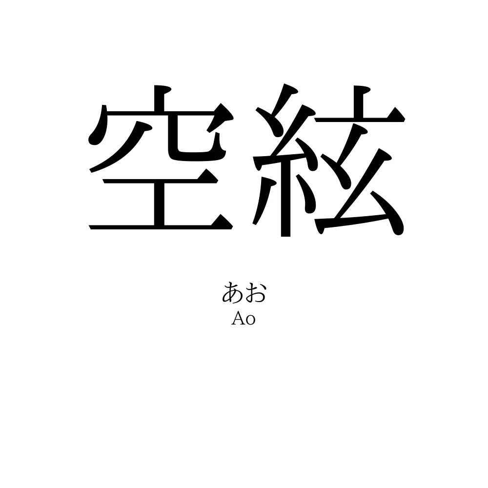 空絃