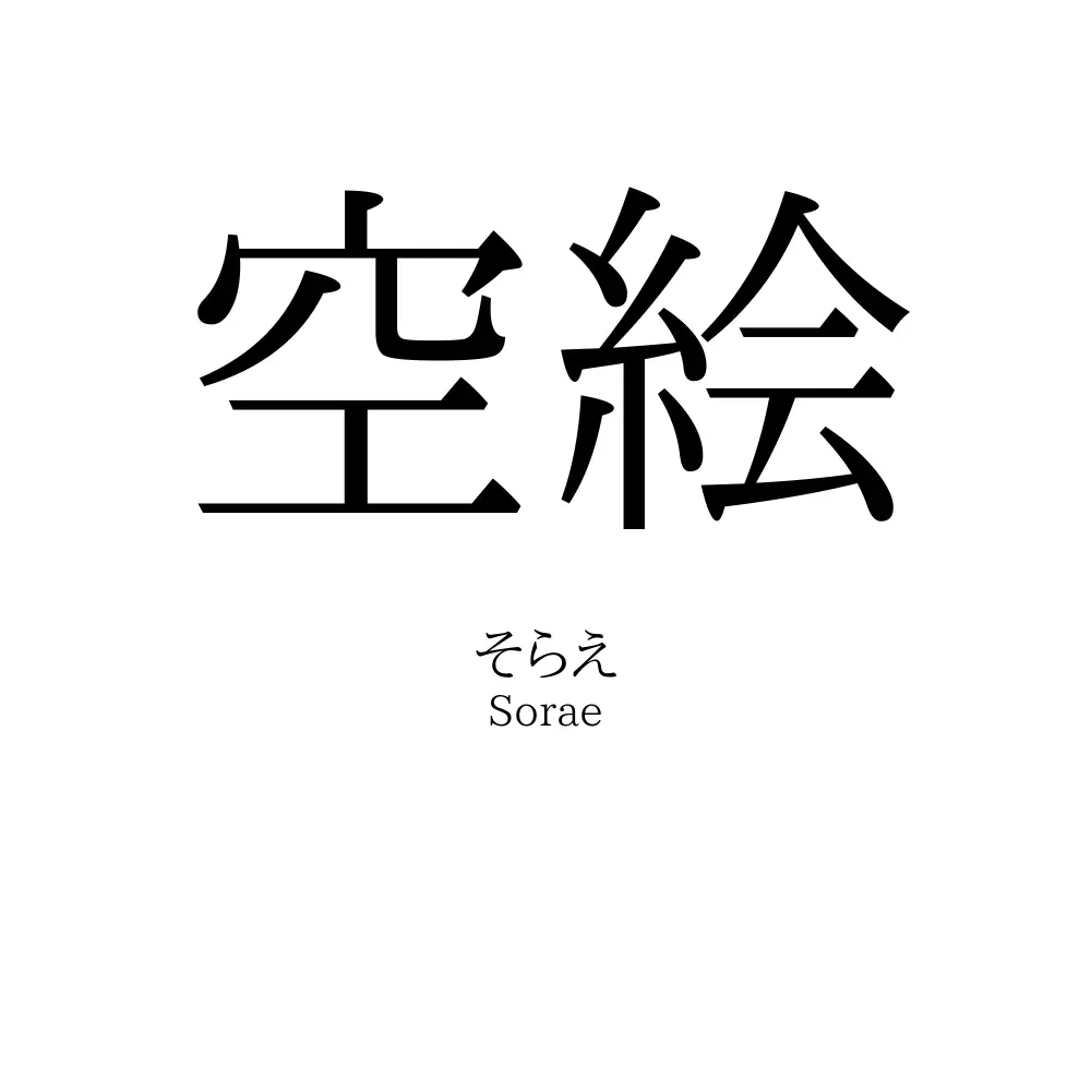 空絵