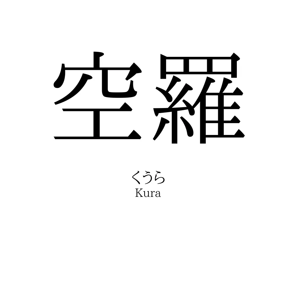 空羅