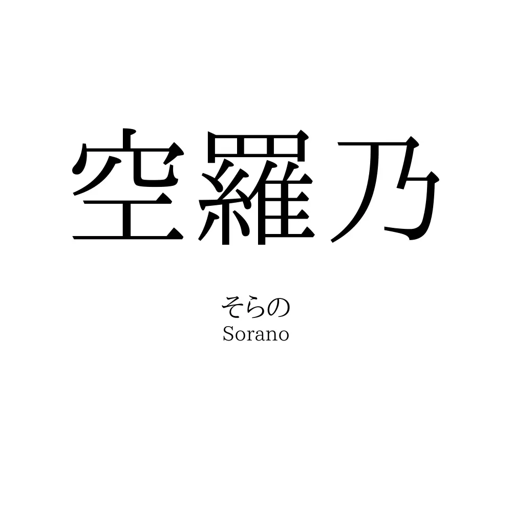 空羅乃