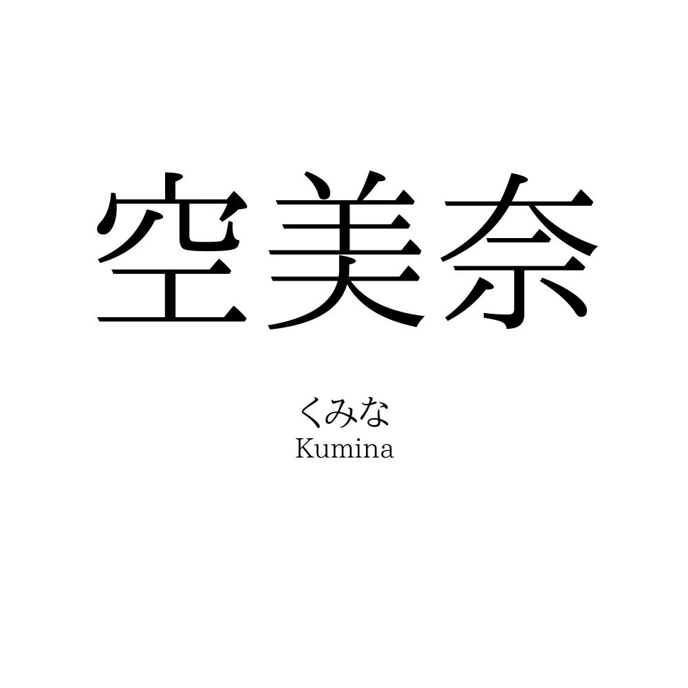 空美奈