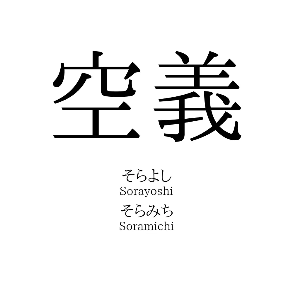 空義