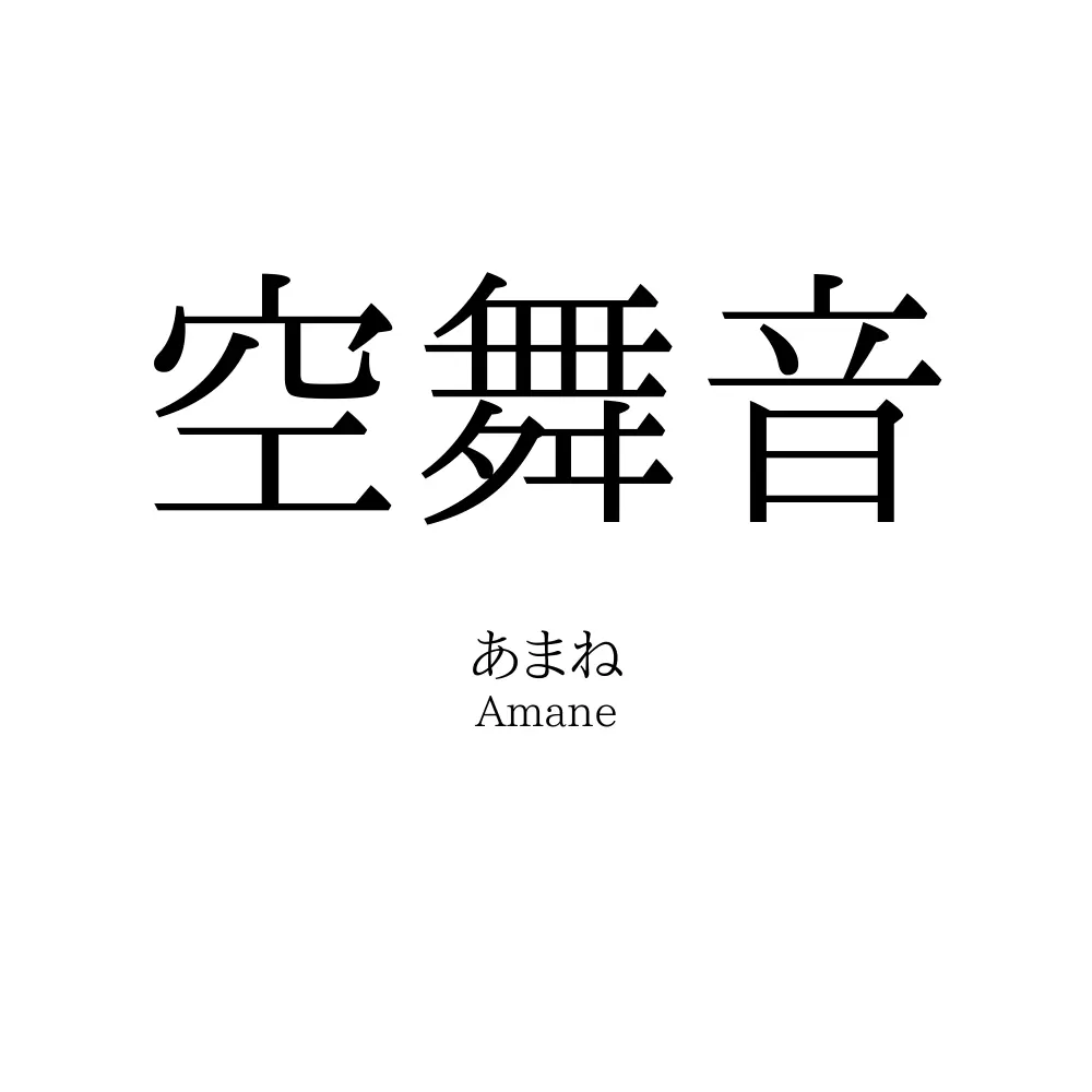 空舞音