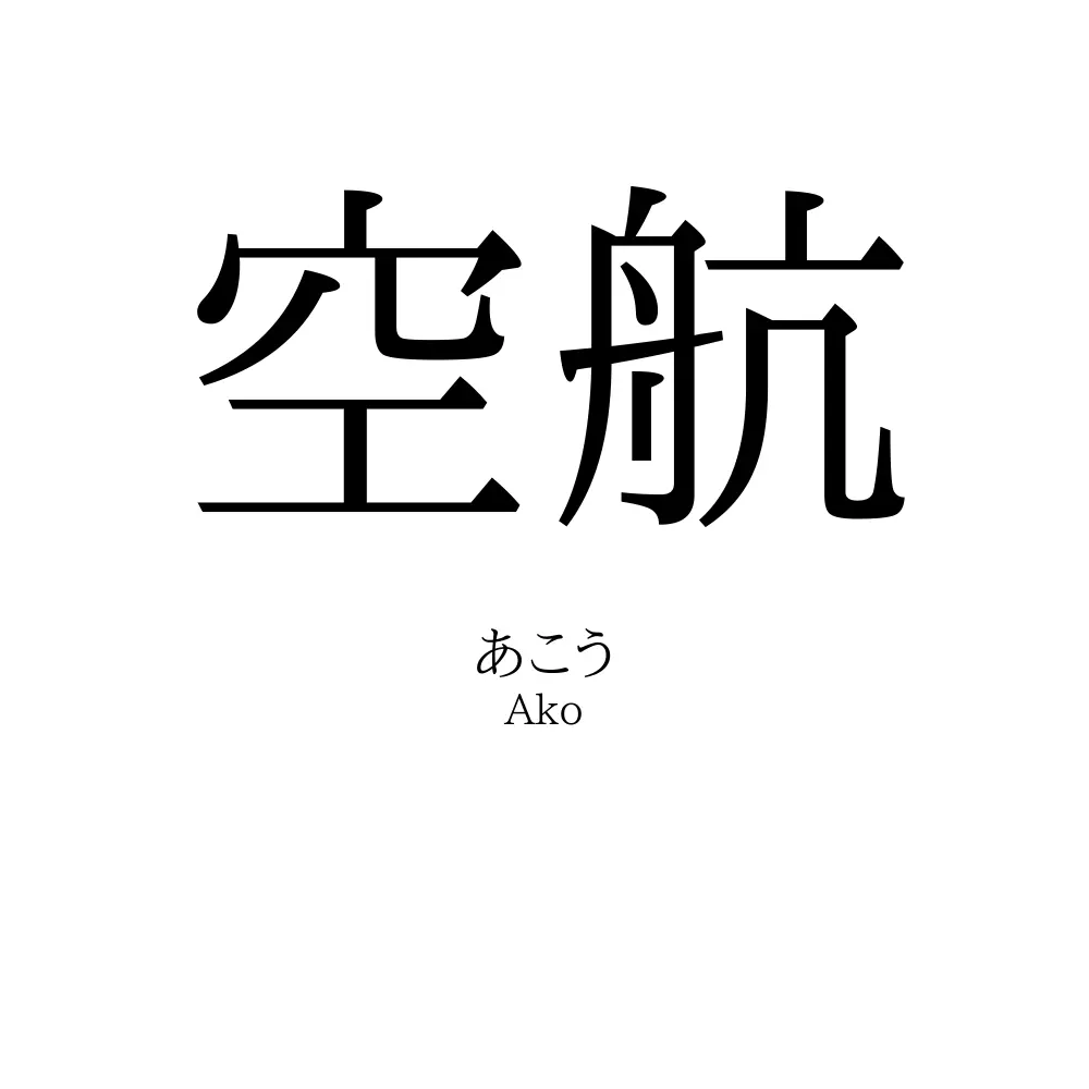 空航