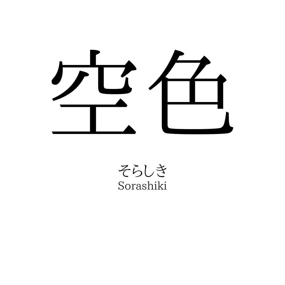 空色