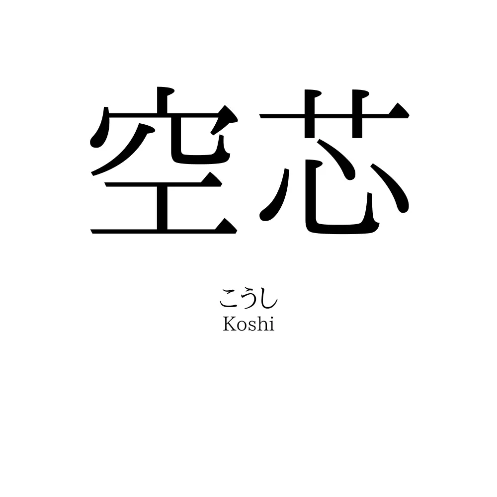 空芯