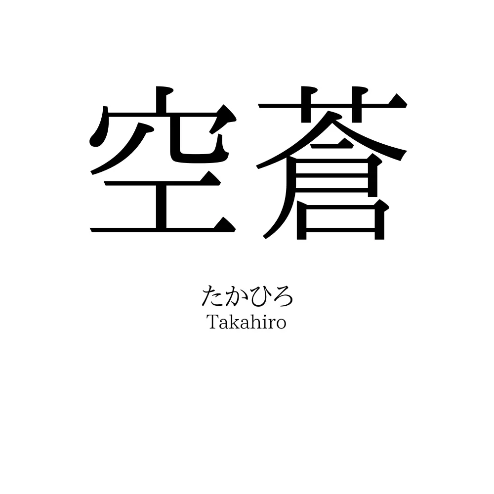 空蒼