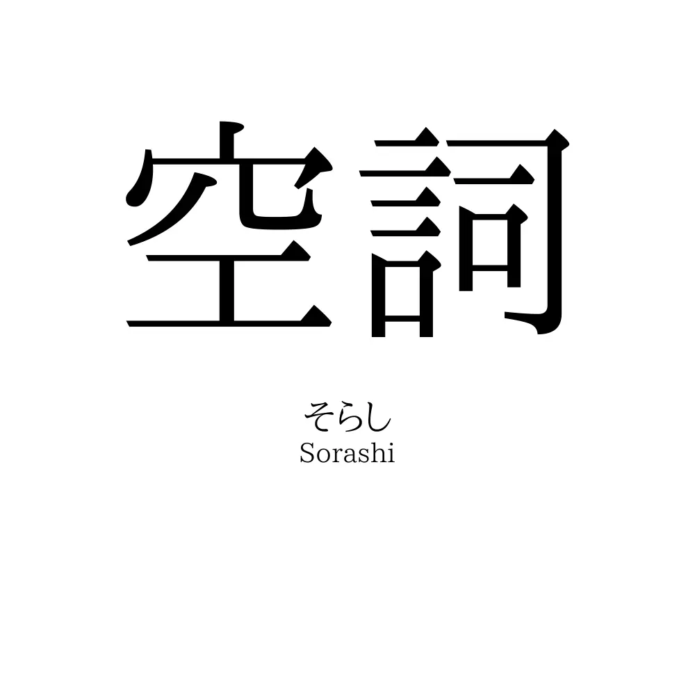 空詞