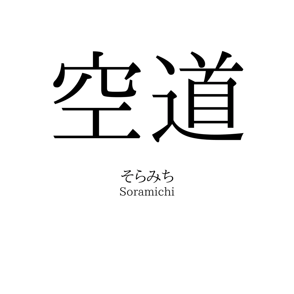 空道