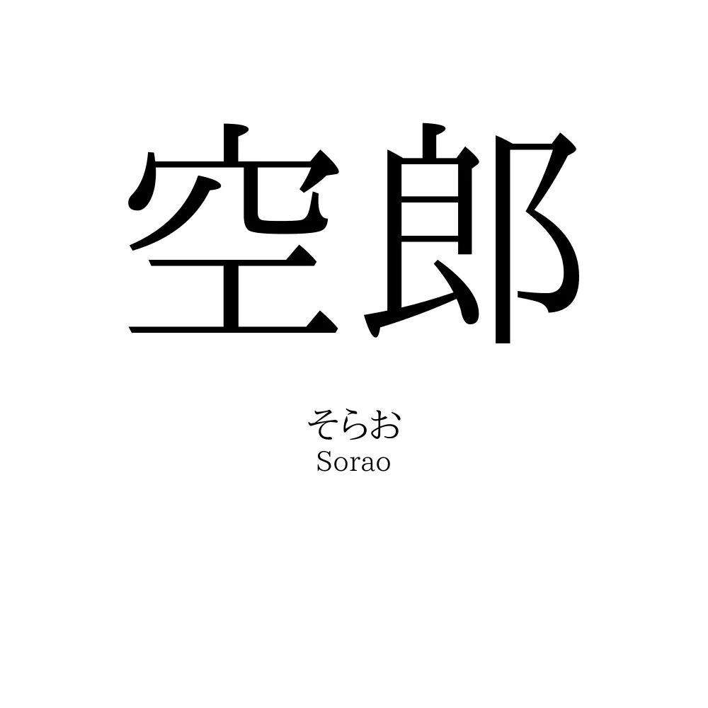 空郎