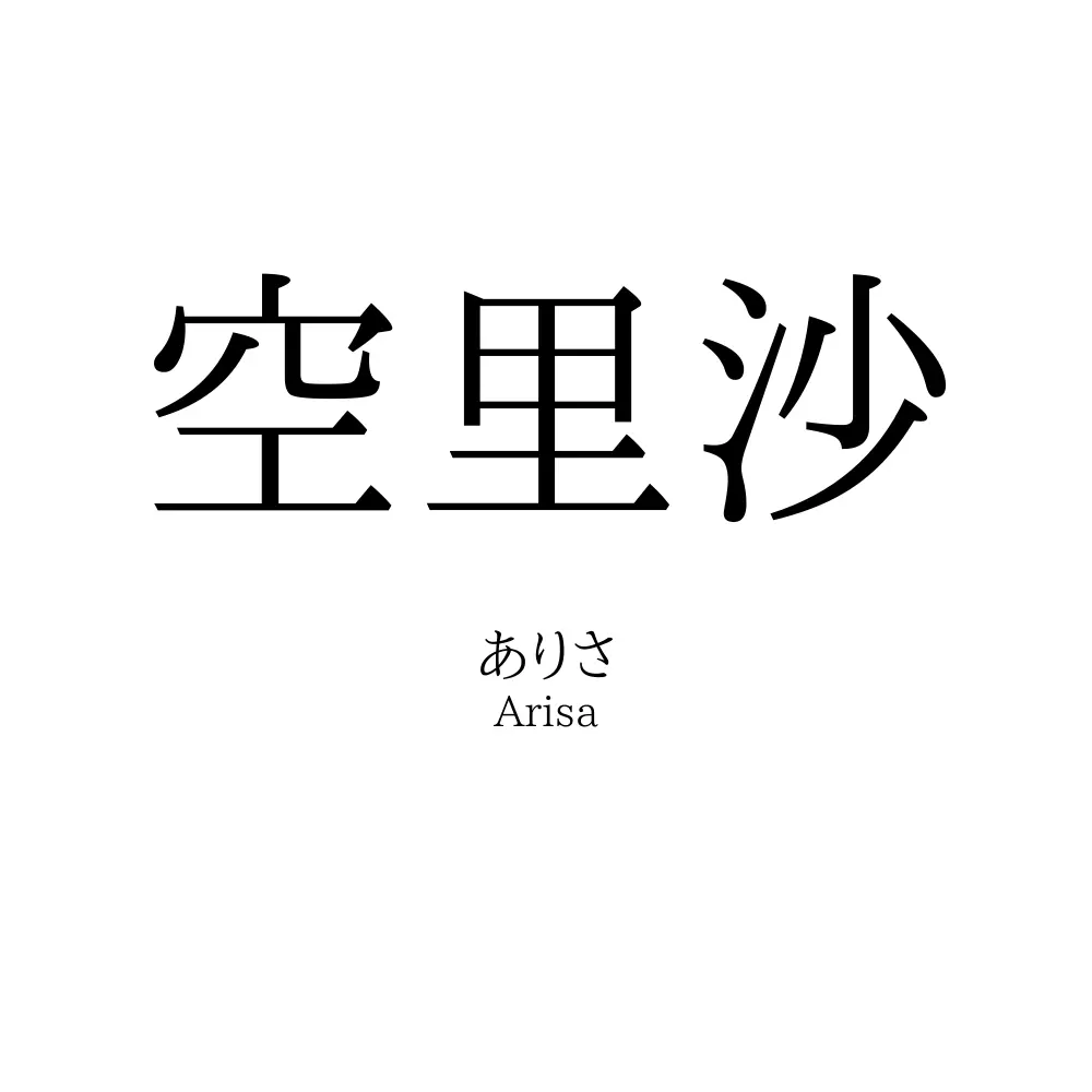 空里沙