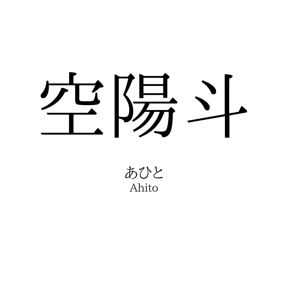 空陽斗