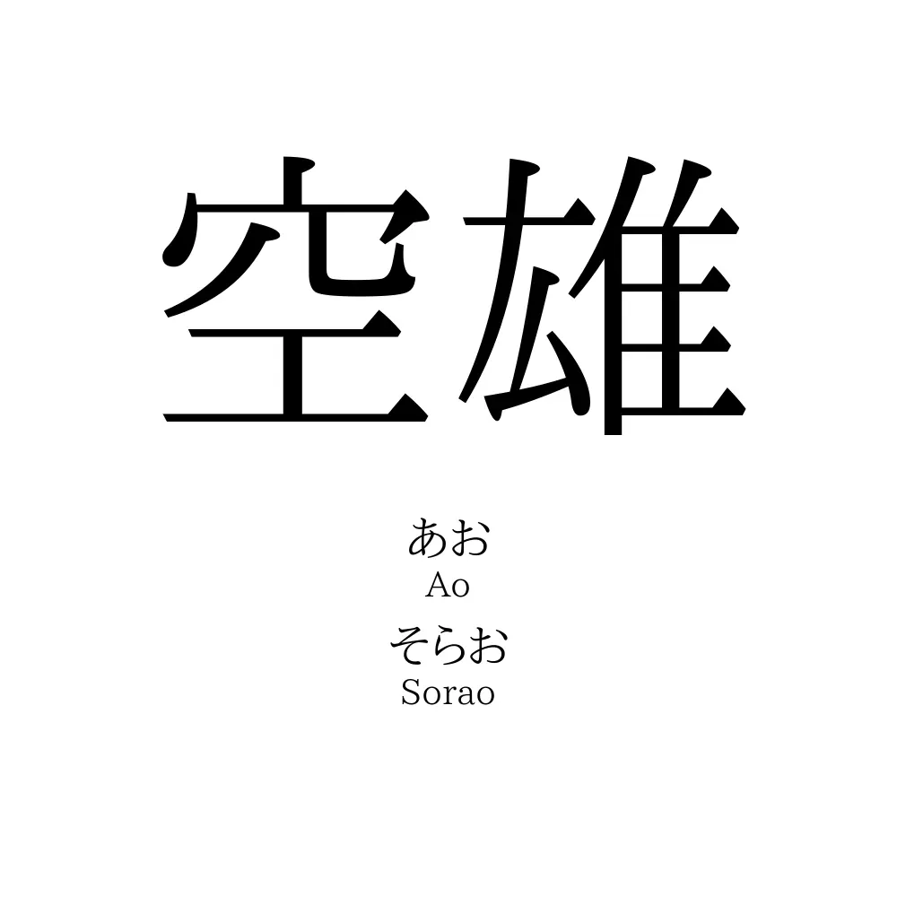 空雄
