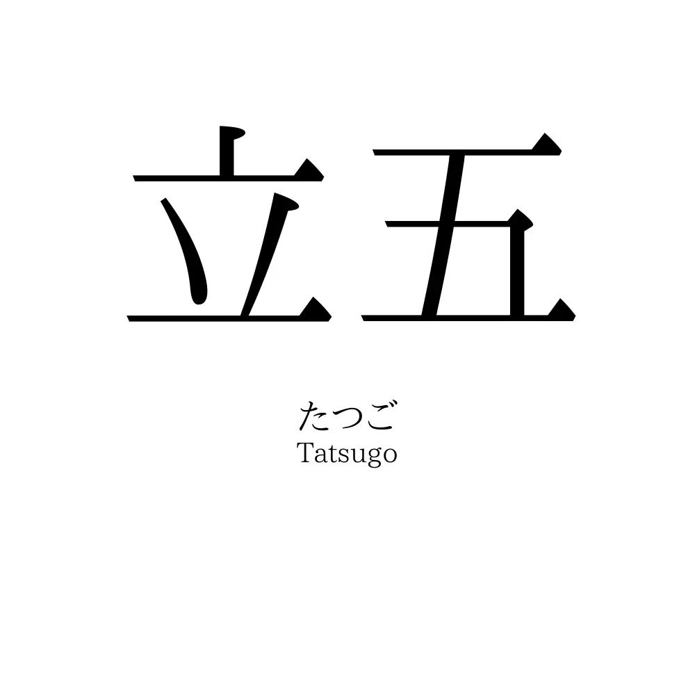 立五
