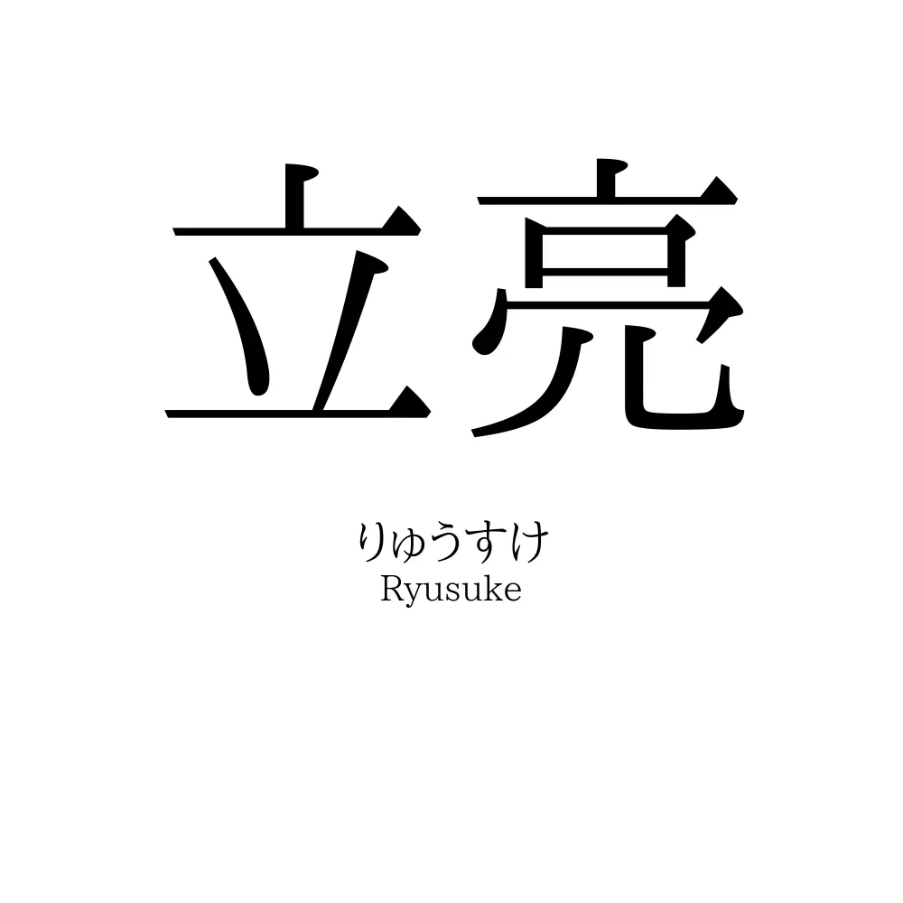 立亮